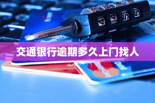 交通银行逾期多久上门找人