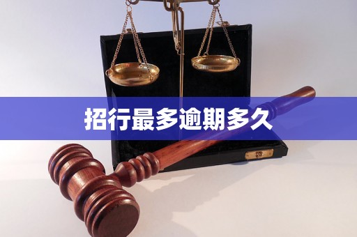 招行最多逾期多久