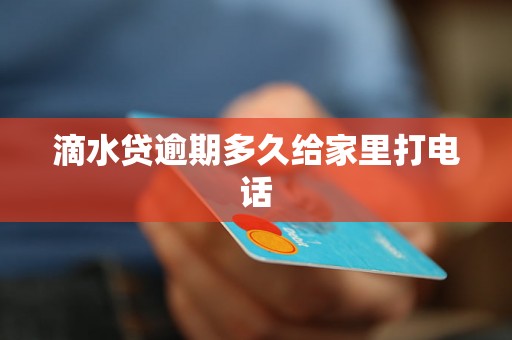 滴水贷逾期多久给家里打电话