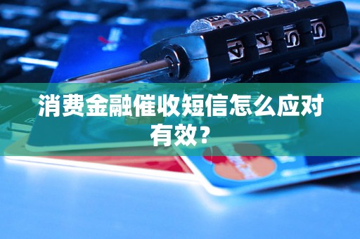 消费金融催收短信怎么应对有效？