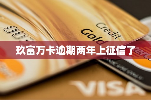 玖富万卡逾期两年上征信了