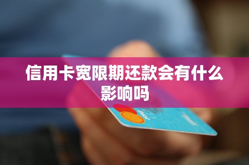 信用卡宽限期还款会有什么影响吗