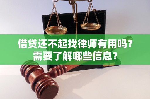 借贷还不起找律师有用吗？需要了解哪些信息？