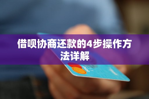 借呗协商还款的4步操作方法详解 借呗协商还款的4步操作方法详解