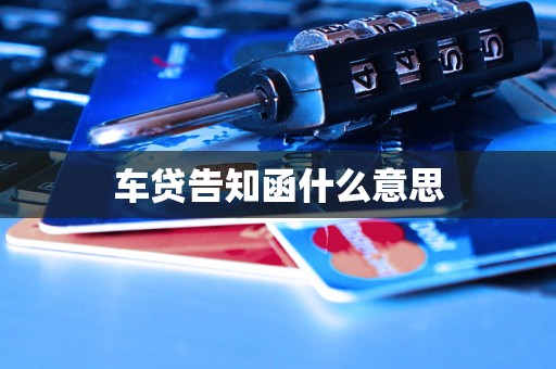 车贷告知函什么意思