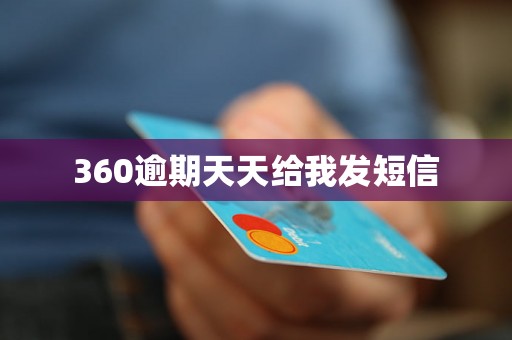 360逾期天天给我发短信