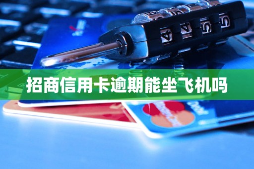 招商信用卡逾期能坐飞机吗