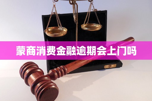 蒙商消费金融逾期会上门吗