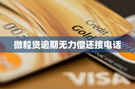 微粒贷逾期无力偿还接电话 微粒贷逾期无力偿还接电话
