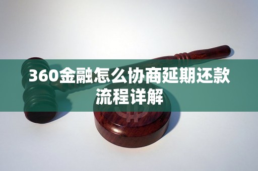 360金融怎么协商延期还款流程详解