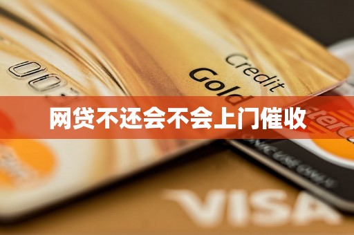 网贷不还会不会上门催收
