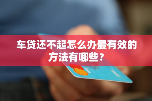 车贷还不起怎么办最有效的方法有哪些？