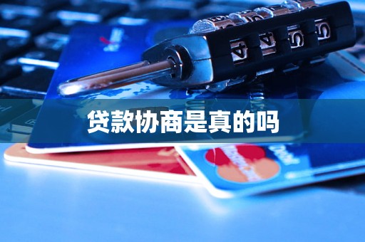 贷款协商是真的吗