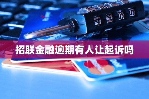 招联金融逾期有人让起诉吗