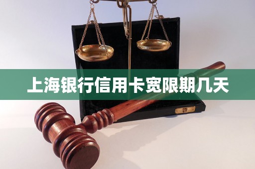 上海银行信用卡宽限期几天 上海银行信用卡宽限期几天