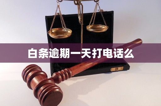 白条逾期一天打电话么