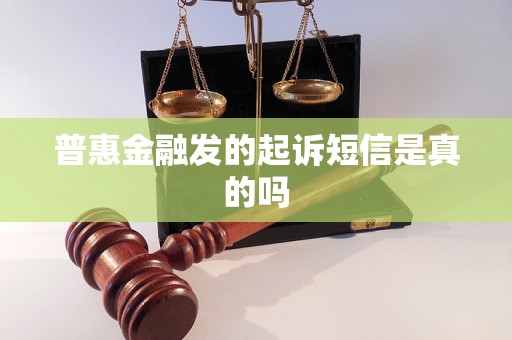 普惠金融发的起诉短信是真的吗