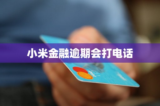 小米金融逾期会打电话