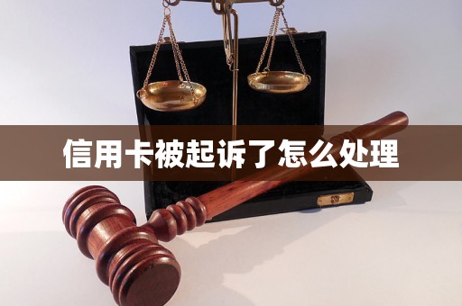 信用卡被起诉了怎么处理