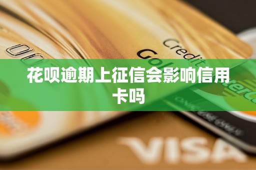 花呗逾期上征信会影响信用卡吗