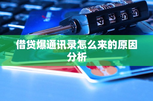 借贷爆通讯录怎么来的原因分析