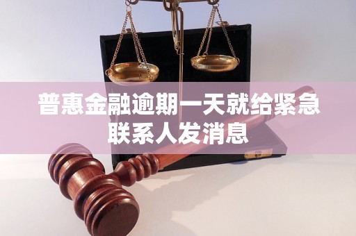 普惠金融逾期一天就给紧急联系人发消息