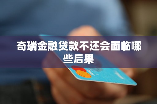 奇瑞金融贷款不还会面临哪些后果 奇瑞金融贷款不还会面临哪些后果