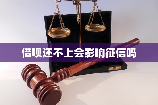 借呗还不上会影响征信吗 借呗还不上会影响征信吗