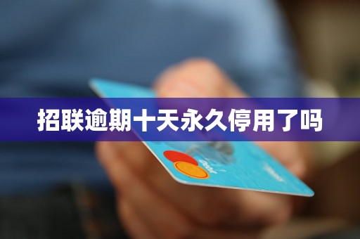 招联逾期十天永久停用了吗