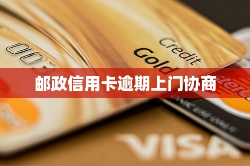 邮政信用卡逾期上门协商