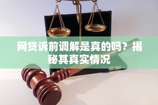 网贷诉前调解是真的吗？揭秘其真实情况