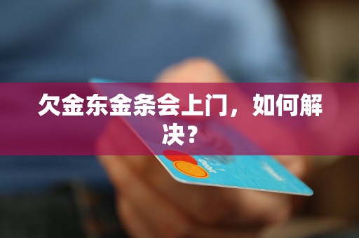 欠金东金条会上门，如何解决？