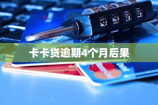 卡卡贷逾期4个月后果