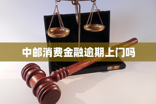 中邮消费金融逾期上门吗