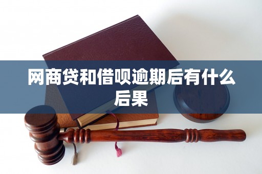 网商贷和借呗逾期后有什么后果