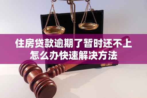 住房贷款逾期了暂时还不上怎么办快速解决方法