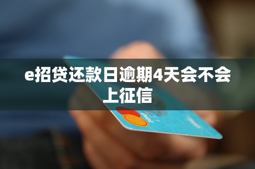 e招贷还款日逾期4天会不会上征信