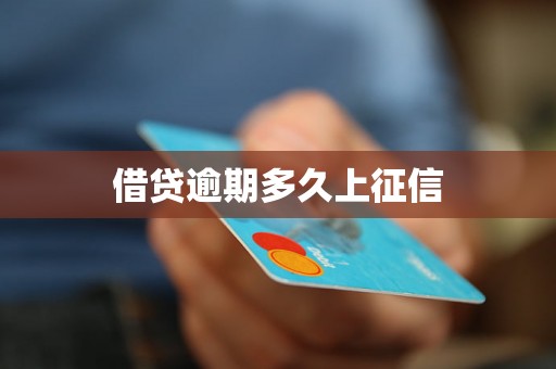 借贷逾期多久上征信