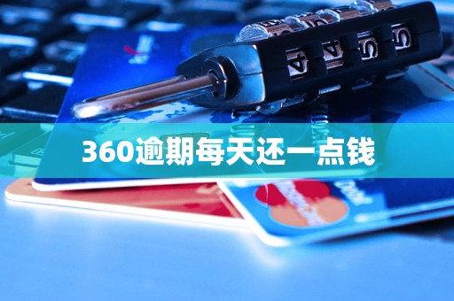 360逾期每天还一点钱