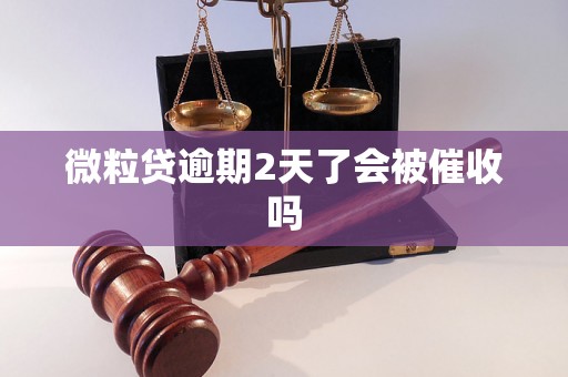 微粒贷逾期2天了会被催收吗