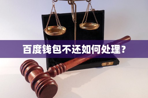 百度钱包不还如何处理？