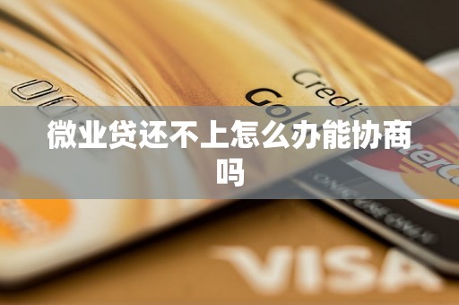 微业贷还不上怎么办能协商吗
