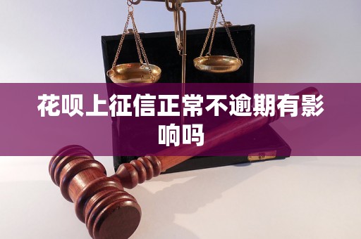 花呗上征信正常不逾期有影响吗