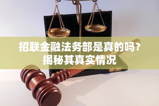 招联金融法务部是真的吗？揭秘其真实情况