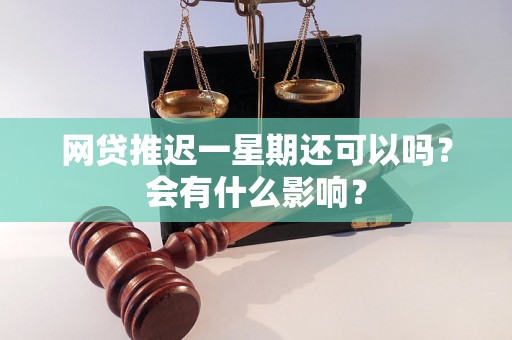 网贷推迟一星期还可以吗？会有什么影响？