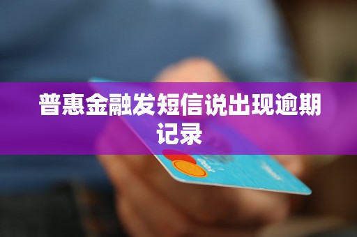 普惠金融发短信说出现逾期记录
