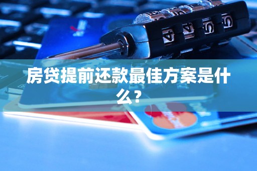 房贷提前还款最佳方案是什么？