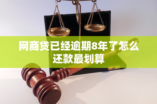 网商贷已经逾期8年了怎么还款最划算