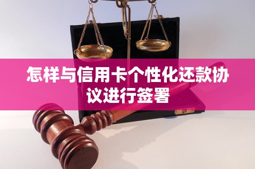 怎样与信用卡个性化还款协议进行签署