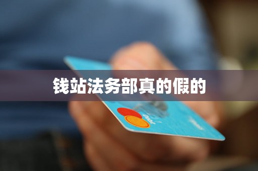 钱站法务部真的假的 钱站法务部真的假的